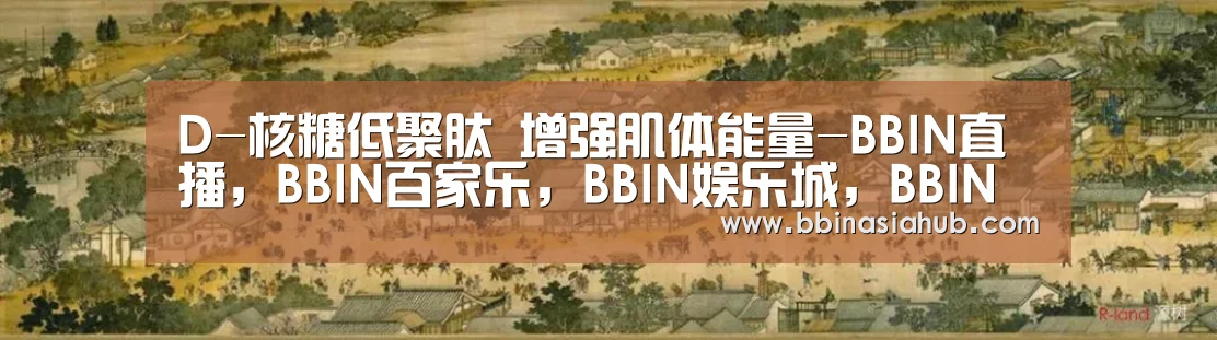 D-核糖低聚肽 增强肌体能量-BBIN直播，BBIN百家乐，