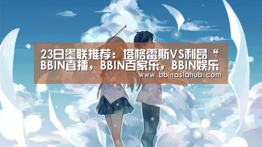 23日墨联推荐：塔格雷斯VS利昂“BBIN直播，BBIN百家