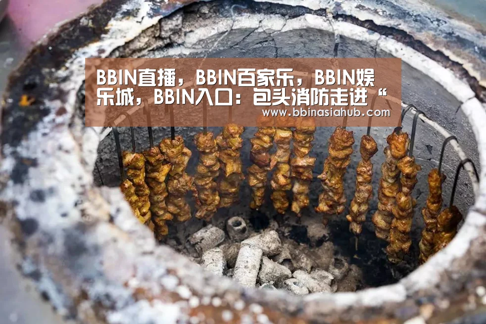 BBIN直播，BBIN百家乐，BBIN娱乐城，BBIN入口