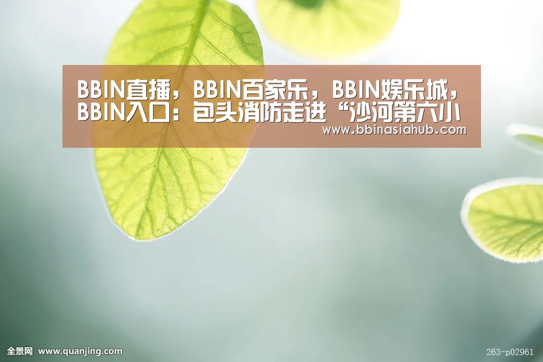 BBIN直播，BBIN百家乐，BBIN娱乐城，BBIN入口