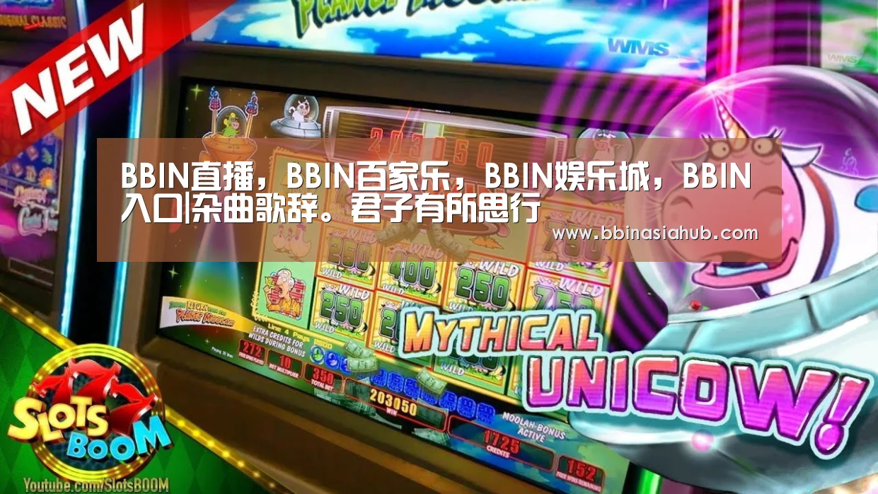 BBIN直播,BBIN百家乐,BBIN娱乐城,BBIN入口|杂曲歌辞。君子有所思行(图3) BBIN直播,BBIN百家乐,BBIN娱乐城,BBIN入口