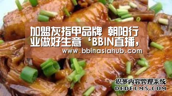 加盟灰指甲品牌 朝阳行业做好生意‘BBIN直播,BBIN百家乐,BBIN娱乐城,BBIN入口’(图1) BBIN直播,BBIN百家乐,BBIN娱乐城,BBIN入口
