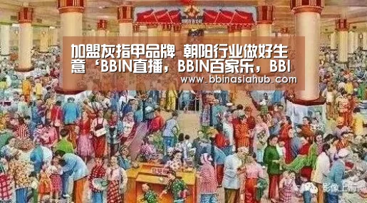 加盟灰指甲品牌 朝阳行业做好生意‘BBIN直播,BBIN百家乐,BBIN娱乐城,BBIN入口’(图4) BBIN直播,BBIN百家乐,BBIN娱乐城,BBIN入口