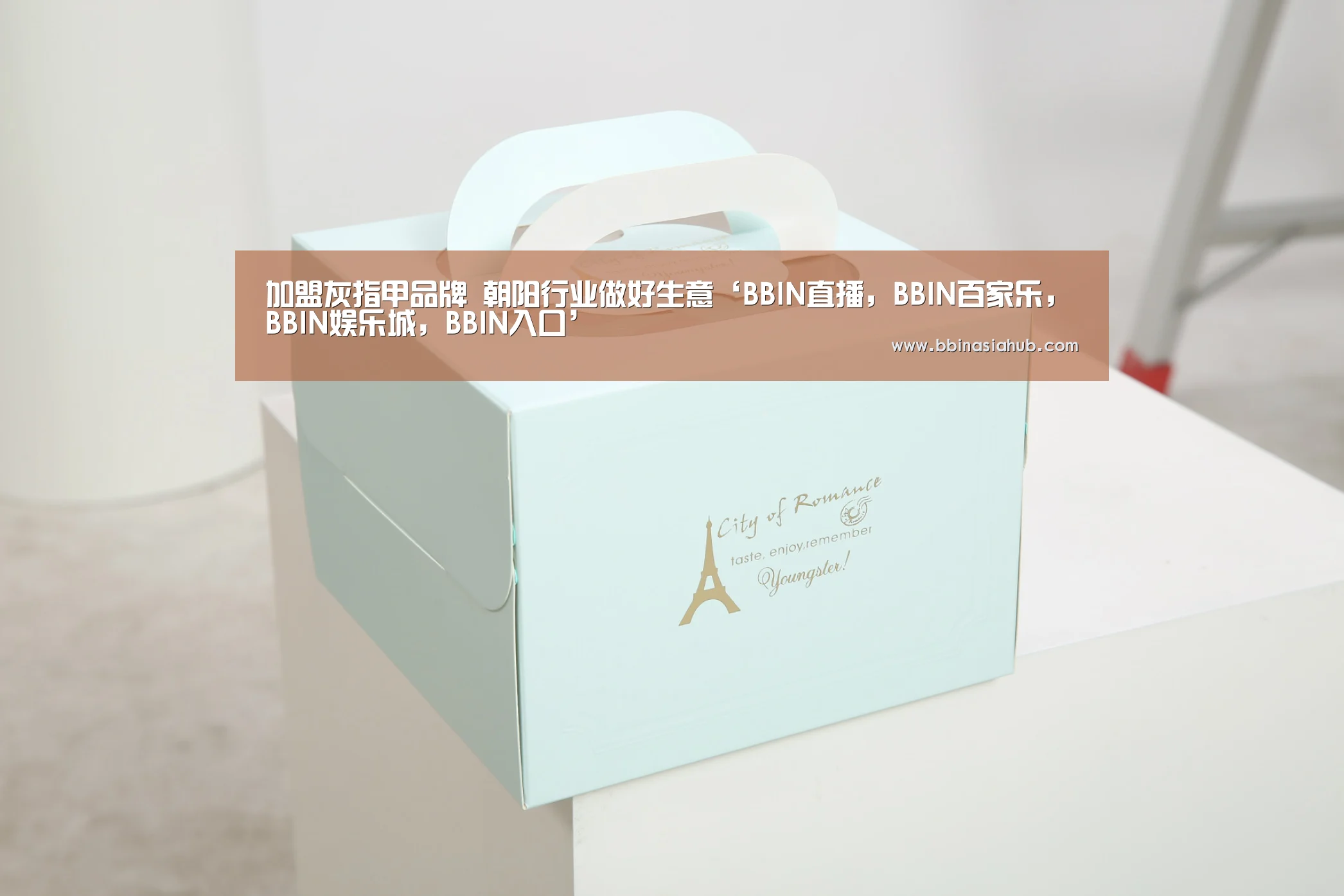 加盟灰指甲品牌 朝阳行业做好生意‘BBIN直播,BBIN百家乐,BBIN娱乐城,BBIN入口’(图3) BBIN直播,BBIN百家乐,BBIN娱乐城,BBIN入口