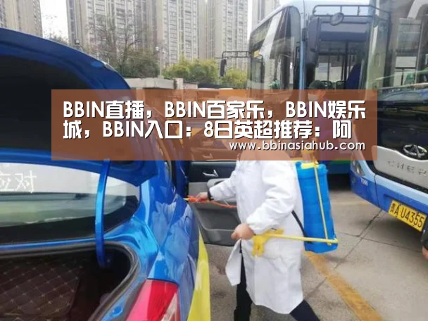 BBIN直播,BBIN百家乐,BBIN娱乐城,BBIN入口:8日英超推荐:阿森纳 vs 哈德斯菲尔德(图2) BBIN直播,BBIN百家乐,BBIN娱乐城,BBIN入口