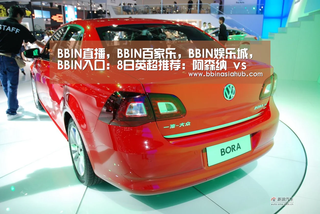 BBIN直播,BBIN百家乐,BBIN娱乐城,BBIN入口:8日英超推荐:阿森纳 vs 哈德斯菲尔德(图1) BBIN直播,BBIN百家乐,BBIN娱乐城,BBIN入口