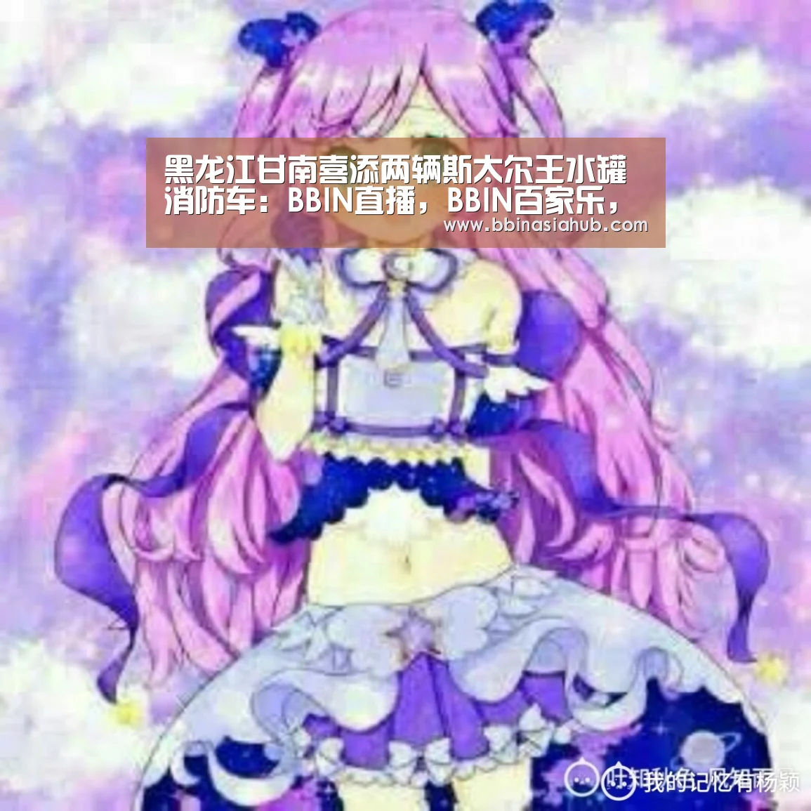黑龙江甘南喜添两辆斯太尔王水罐消防车:BBIN直播,BBIN百家乐,BBIN娱乐城,BBIN入口(图4) BBIN直播,BBIN百家乐,BBIN娱乐城,BBIN入口