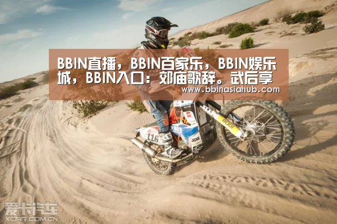 BBIN直播，BBIN百家乐，BBIN娱乐城，BBIN入口