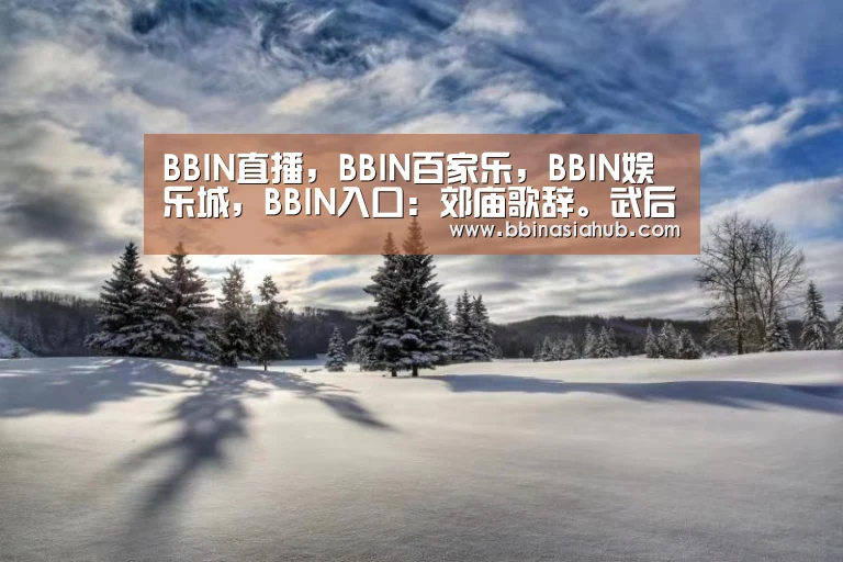 BBIN直播，BBIN百家乐，BBIN娱乐城，BBIN入口