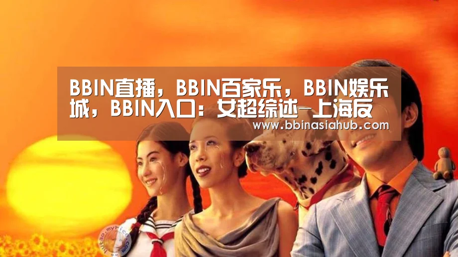 BBIN直播，BBIN百家乐，BBIN娱乐城，BBIN入口