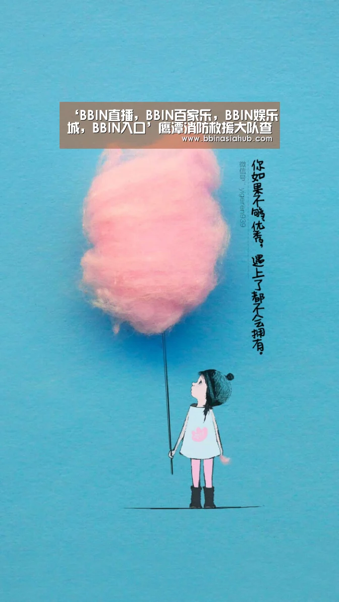 BBIN直播，BBIN百家乐，BBIN娱乐城，BBIN入口
