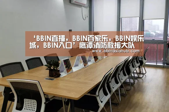 BBIN直播，BBIN百家乐，BBIN娱乐城，BBIN入口