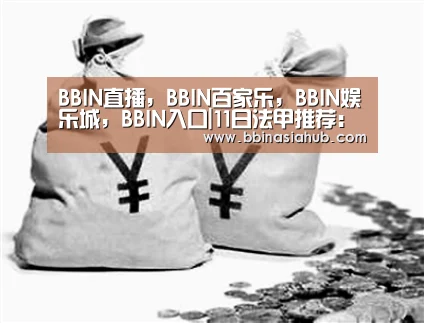 BBIN直播,BBIN百家乐,BBIN娱乐城,BBIN入口|11日法甲推荐:里尔VS南特(图2) BBIN直播,BBIN百家乐,BBIN娱乐城,BBIN入口