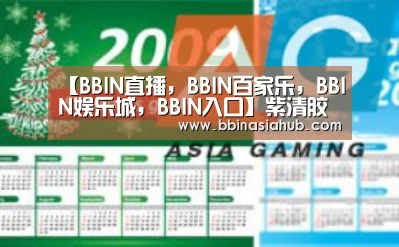 BBIN直播，BBIN百家乐，BBIN娱乐城，BBIN入口