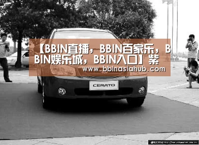 BBIN直播，BBIN百家乐，BBIN娱乐城，BBIN入口