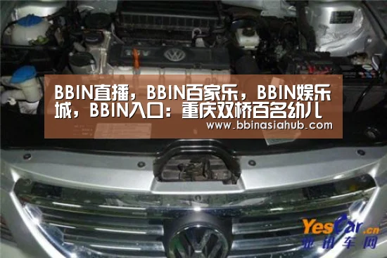 BBIN直播，BBIN百家乐，BBIN娱乐城，BBIN入口