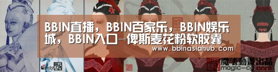 BBIN直播，BBIN百家乐，BBIN娱乐城，BBIN入口