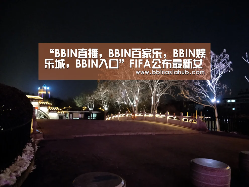 BBIN直播，BBIN百家乐，BBIN娱乐城，BBIN入口