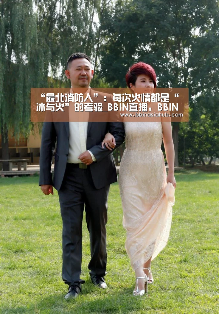 “最北消防人”:每次火情都是“冰与火”的考验_BBIN直播,BBIN百家乐,BBIN娱乐城,BBIN入口(图1) BBIN直播,BBIN百家乐,BBIN娱乐城,BBIN入口