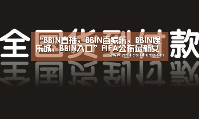 BBIN直播，BBIN百家乐，BBIN娱乐城，BBIN入口