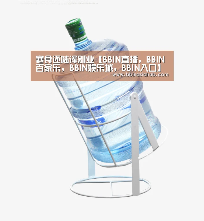 BBIN直播，BBIN百家乐，BBIN娱乐城，BBIN入口