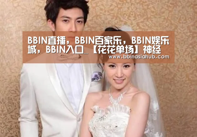 BBIN直播，BBIN百家乐，BBIN娱乐城，BBIN入口