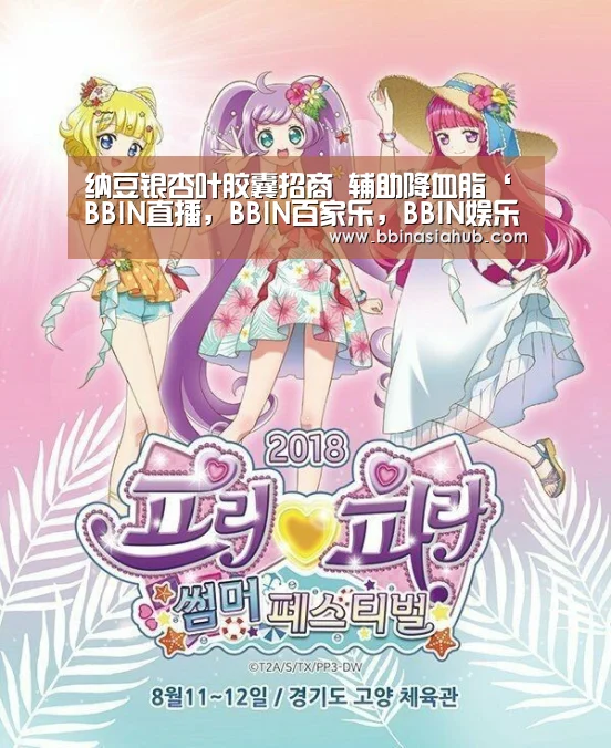 纳豆银杏叶胶囊招商 辅助降血脂‘BBIN直播,BBIN百家乐,BBIN娱乐城,BBIN入口’(图3) BBIN直播,BBIN百家乐,BBIN娱乐城,BBIN入口