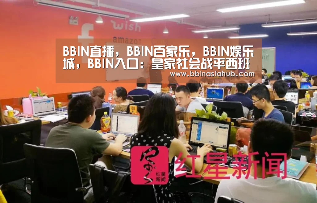 BBIN直播,BBIN百家乐,BBIN娱乐城,BBIN入口:皇家社会战平西班牙人(图1) BBIN直播,BBIN百家乐,BBIN娱乐城,BBIN入口