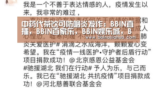 中药代茶饮可防咽炎发作:BBIN直播,BBIN百家乐,BBIN娱乐城,BBIN入口(图1) BBIN直播,BBIN百家乐,BBIN娱乐城,BBIN入口