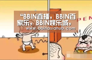 “BBIN直播,BBIN百家乐,BBIN娱乐城,BBIN入口”东山吟(图3) BBIN直播,BBIN百家乐,BBIN娱乐城,BBIN入口