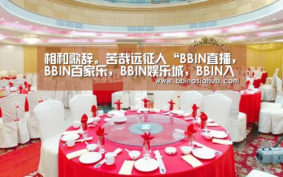BBIN直播，BBIN百家乐，BBIN娱乐城，BBIN入口