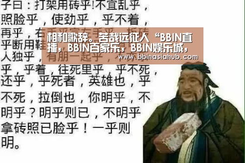 BBIN直播，BBIN百家乐，BBIN娱乐城，BBIN入口