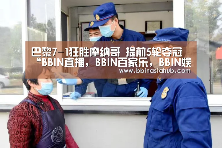 巴黎7-1狂胜摩纳哥 提前5轮夺冠“BBIN直播,BBIN百家乐,BBIN娱乐城,BBIN入口”(图1) BBIN直播,BBIN百家乐,BBIN娱乐城,BBIN入口