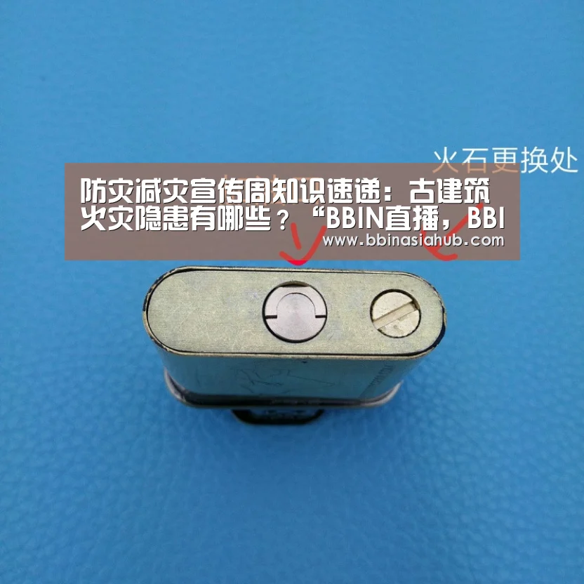 防灾减灾宣传周知识速递:古建筑火灾隐患有哪些?“BBIN直播,BBIN百家乐,BBIN娱乐城,BBIN入口”(图1) BBIN直播,BBIN百家乐,BBIN娱乐城,BBIN入口