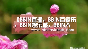 【BBIN直播,BBIN百家乐,BBIN娱乐城,BBIN入口】郊庙歌辞。享懿德太子庙乐章。登歌酌鬯(图1) BBIN直播,BBIN百家乐,BBIN娱乐城,BBIN入口