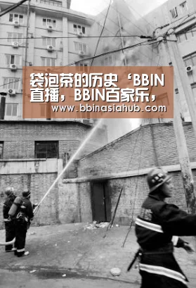 袋泡茶的历史‘BBIN直播,BBIN百家乐,BBIN娱乐城,BBIN入口’(图2) BBIN直播,BBIN百家乐,BBIN娱乐城,BBIN入口
