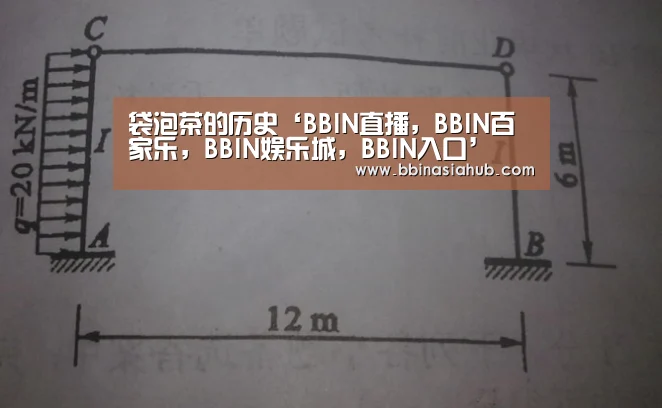 袋泡茶的历史‘BBIN直播,BBIN百家乐,BBIN娱乐城,BBIN入口’(图1) BBIN直播,BBIN百家乐,BBIN娱乐城,BBIN入口
