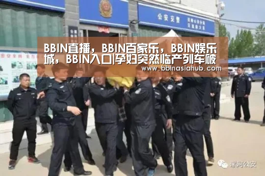 BBIN直播，BBIN百家乐，BBIN娱乐城，BBIN入口