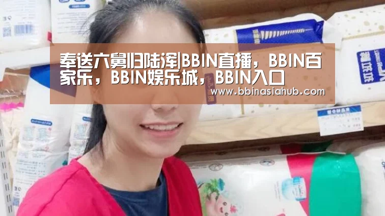 BBIN直播，BBIN百家乐，BBIN娱乐城，BBIN入口