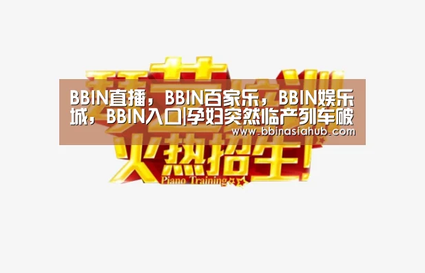 BBIN直播，BBIN百家乐，BBIN娱乐城，BBIN入口
