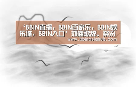 ‘BBIN直播,BBIN百家乐,BBIN娱乐城,BBIN入口’郊庙歌辞。祭汾阴乐章。雍和(图1) BBIN直播,BBIN百家乐,BBIN娱乐城,BBIN入口