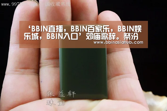 ‘BBIN直播,BBIN百家乐,BBIN娱乐城,BBIN入口’郊庙歌辞。祭汾阴乐章。雍和(图4) BBIN直播,BBIN百家乐,BBIN娱乐城,BBIN入口