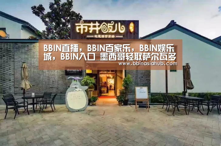 BBIN直播，BBIN百家乐，BBIN娱乐城，BBIN入口