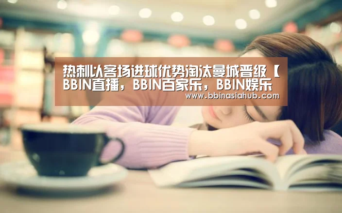 热刺以客场进球优势淘汰曼城晋级【BBIN直播,BBIN百家乐,BBIN娱乐城,BBIN入口】(图1) BBIN直播,BBIN百家乐,BBIN娱乐城,BBIN入口