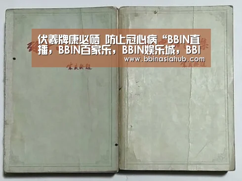 伏羲牌康必硒 防止冠心病“BBIN直播,BBIN百家乐,BBIN娱乐城,BBIN入口”(图2) BBIN直播,BBIN百家乐,BBIN娱乐城,BBIN入口