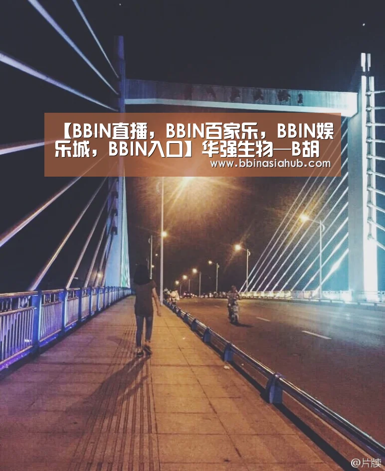 【BBIN直播,BBIN百家乐,BBIN娱乐城,BBIN入口】华强生物—B胡萝卜素软胶囊 补肝明目(图3) BBIN直播,BBIN百家乐,BBIN娱乐城,BBIN入口