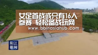 女足首战或只有16人参赛 轻松备战玩网式足球赛‘BBIN直播,BBIN百家乐,BBIN娱乐城,BBIN入口’(图3) BBIN直播,BBIN百家乐,BBIN娱乐城,BBIN入口