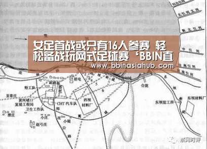 女足首战或只有16人参赛 轻松备战玩网式足球赛‘BBIN直播,BBIN百家乐,BBIN娱乐城,BBIN入口’(图4) BBIN直播,BBIN百家乐,BBIN娱乐城,BBIN入口