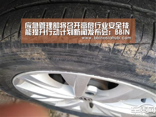 应急管理部将召开高危行业安全技能提升行动计划新闻发布会:BBIN直播,BBIN百家乐,BBIN娱乐城,BBIN入口(图4) BBIN直播,BBIN百家乐,BBIN娱乐城,BBIN入口