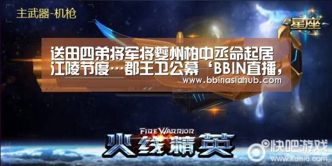 送田四弟将军将夔州柏中丞命起居江陵节度…郡王卫公幕‘BBIN直播,BBIN百家乐,BBIN娱乐城,BBIN入口’(图4) BBIN直播,BBIN百家乐,BBIN娱乐城,BBIN入口